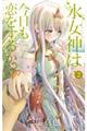 水女神は今日も恋をするか? 2