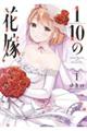 1/10の花嫁 1