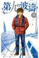 第九の波濤 9