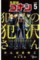 名探偵コナン犯人の犯沢さん 5