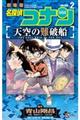 劇場版名探偵コナン天空の難破船　２