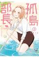 孤島部長 2