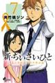 新・ちいさいひと青葉児童相談所物語　７