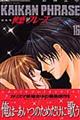 快感・フレーズ 16 新装版