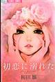 初恋に溺れた
