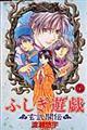 ふしぎ遊戯玄武開伝 9