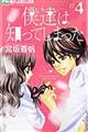 僕達は知ってしまった 4