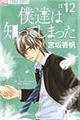 僕達は知ってしまった 12