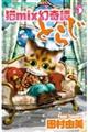 猫mix幻奇譚とらじ 5