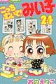 こっちむいて!みい子 24