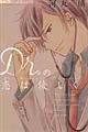 Dr.の恋は優しく
