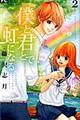 僕と君とで虹になる 2
