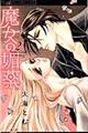 魔女の媚薬 2
