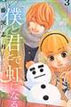 僕と君とで虹になる 3