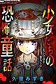 少女たちの恐怖童話