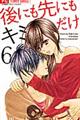 後にも先にもキミだけ 6