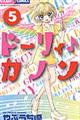 ドーリィ♪カノン 5