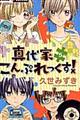 真代家こんぷれっくす! 5