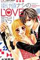 掛け値ナシのＬＯＶＥ取引　新装版