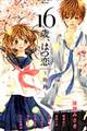 16歳、はつ恋〜微熱〜