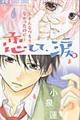 恋して、涙。〜そんなつもりじゃなかったのに〜