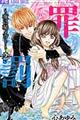 罪×罰〜夜に秘メゴト〜 2