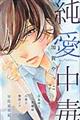 純愛中毒