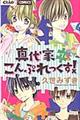 真代家こんぷれっくす! 7