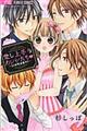 愛し上手なカレシたち〜24時間溺愛中!!〜