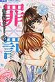罪×罰〜夜に秘メゴト〜 3