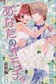 あなたのオモチャ〜新婚編〜 8