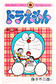 ドラえもん 32