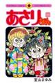 あさりちゃん　第９４巻