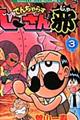 でんぢゃらすじーさん邪　第３巻