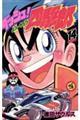 ダッシュ!四駆郎 第14巻