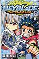 ベイブレードバースト 1