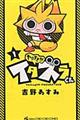 やりすぎ！！イタズラくん　第１巻