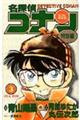 名探偵コナン特別編 3