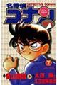 名探偵コナン特別編 7