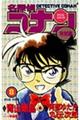 名探偵コナン特別編 8