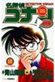 名探偵コナン 特別編 15