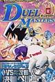 デュエル・マスターズ 第12巻