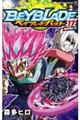 ベイブレードバースト 17