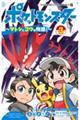 ポケットモンスター～サトシとゴウの物語！～　３