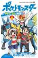 ポケットモンスター～サトシとゴウの物語！～　４