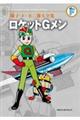 ロケットGメン