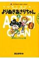 よりぬきあさりちゃん　上（読者セレクション編）