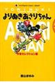 よりぬきあさりちゃん　下（作者セレクション編）