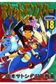 ポケットモンスターSPECIAL 18