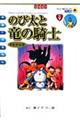 のび太と竜の騎士新装完全版